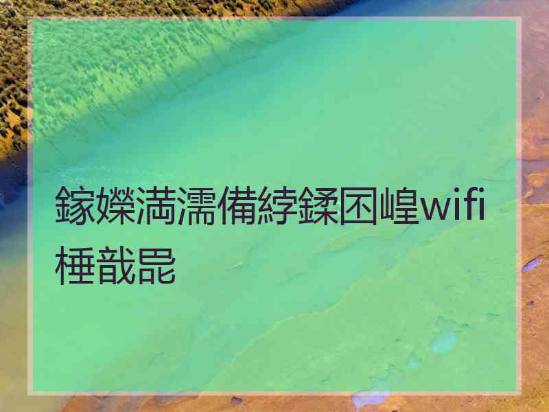 鎵嬫満濡備綍鍒囨崲wifi棰戠巼