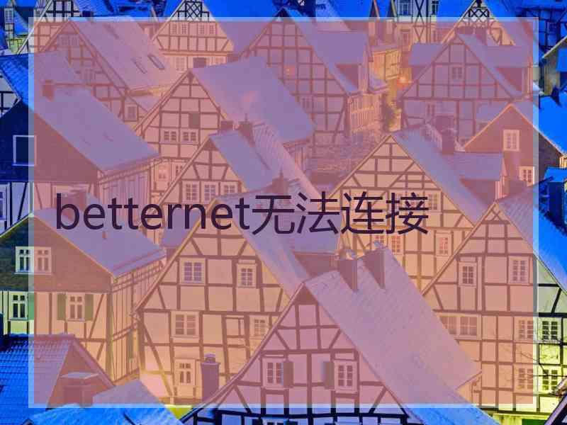 betternet无法连接