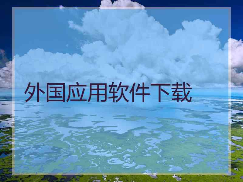 外国应用软件下载