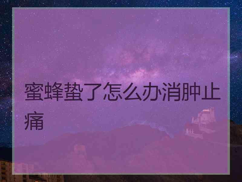 蜜蜂蛰了怎么办消肿止痛