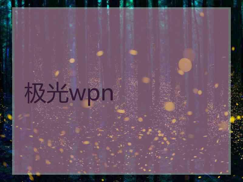 极光wpn