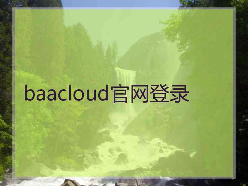 baacloud官网登录