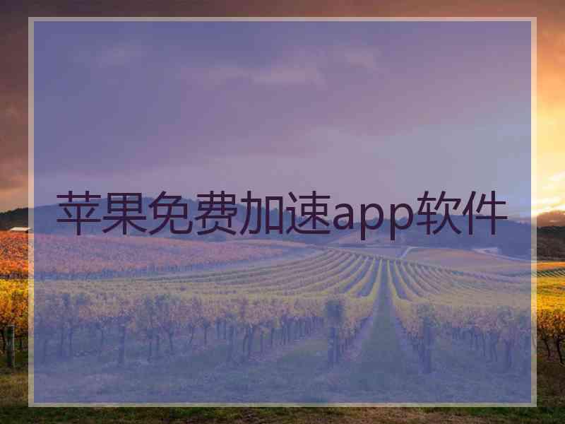 苹果免费加速app软件