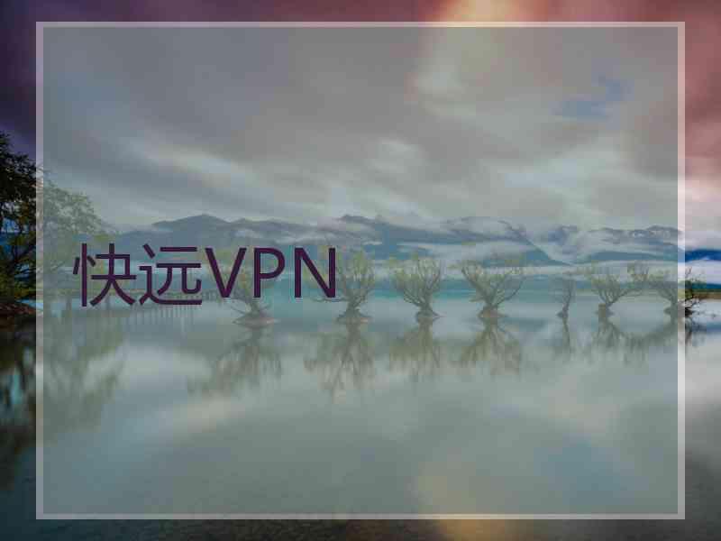 快远VPN