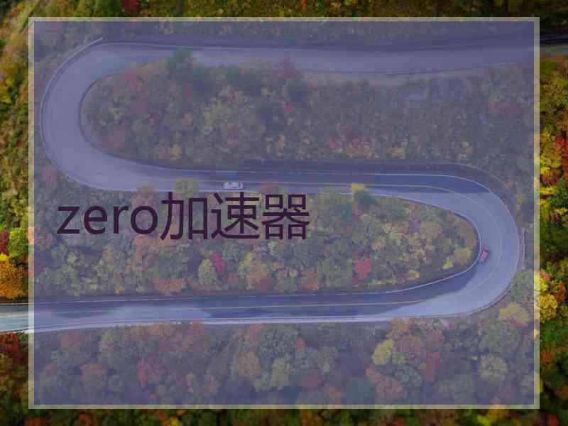 zero加速器