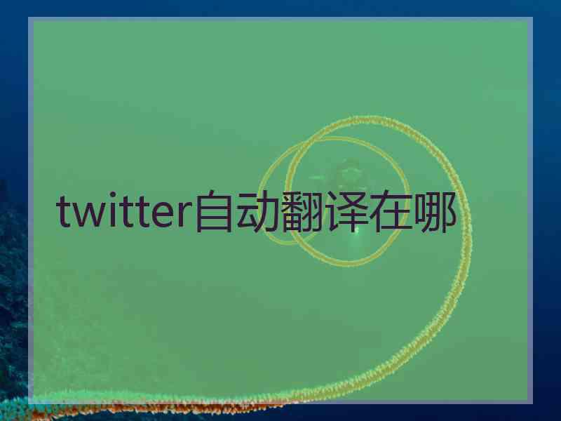 twitter自动翻译在哪