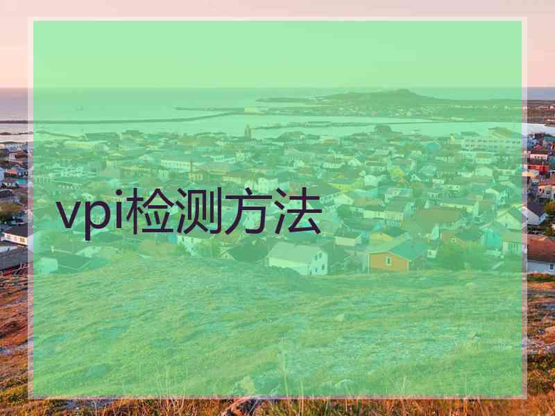 vpi检测方法