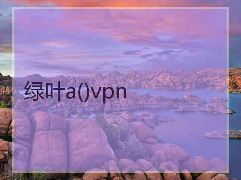 绿叶a()vpn