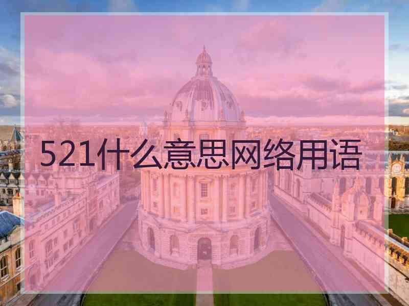 521什么意思网络用语