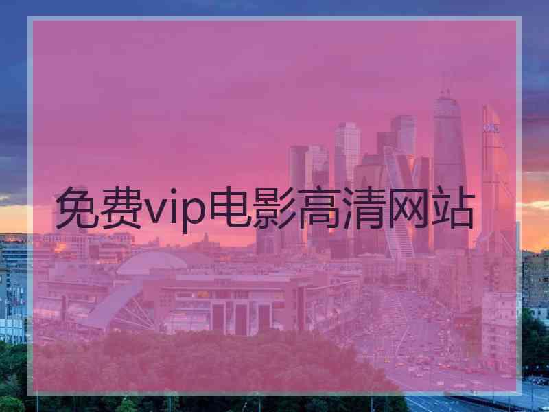 免费vip电影高清网站