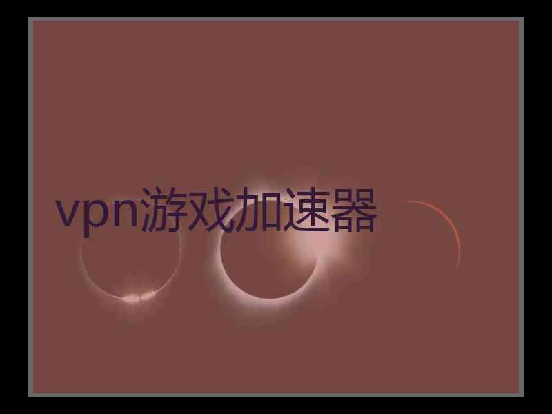 vpn游戏加速器