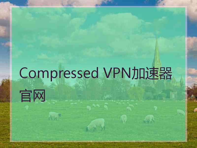 Compressed VPN加速器官网