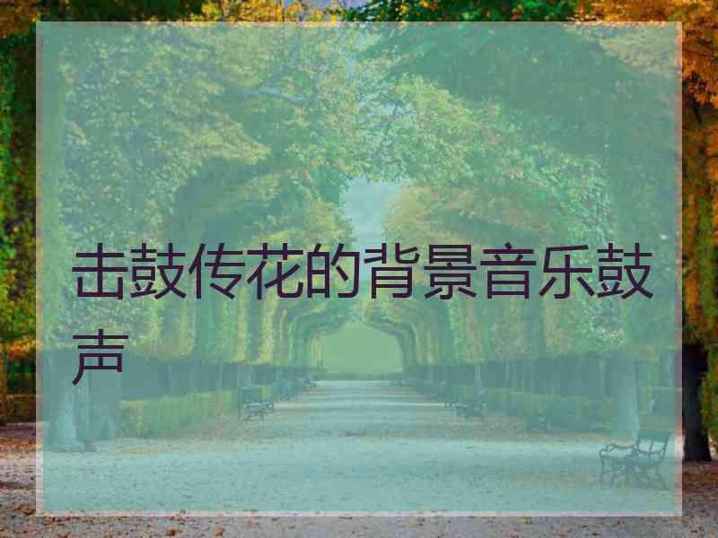 击鼓传花的背景音乐鼓声