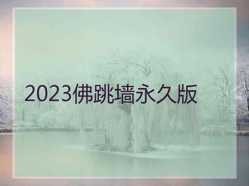 2023佛跳墙永久版