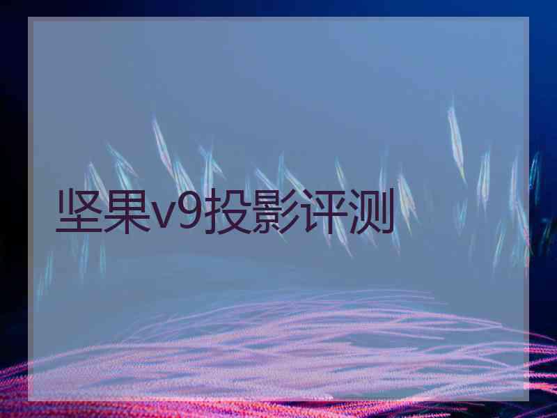 坚果v9投影评测