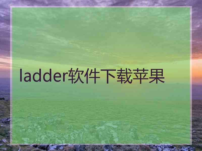 ladder软件下载苹果