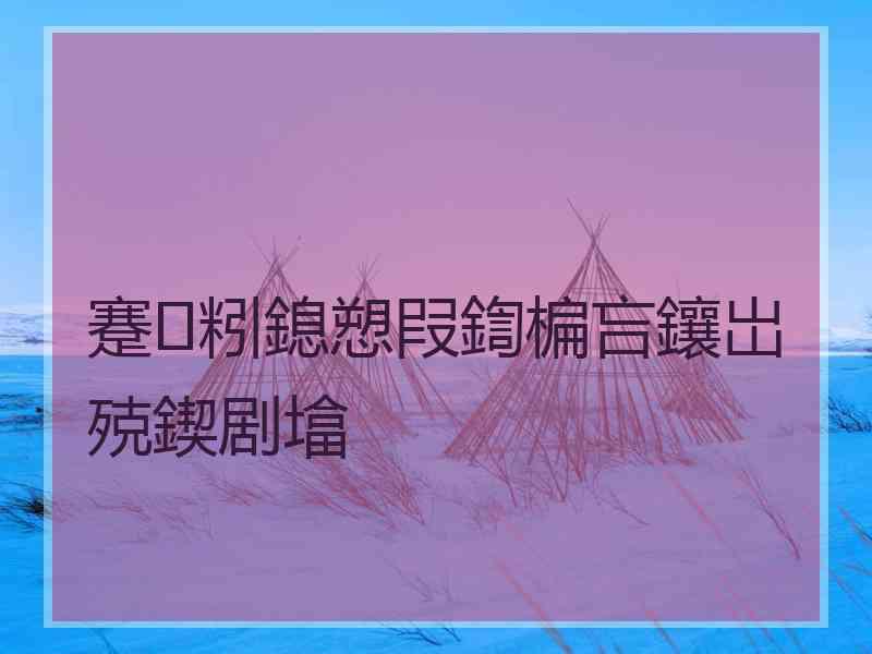 蹇粌鎴愬叚鍧楄吂鑲岀殑鍥剧墖