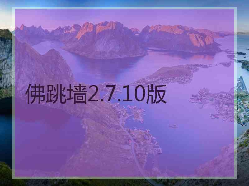 佛跳墙2.7.10版