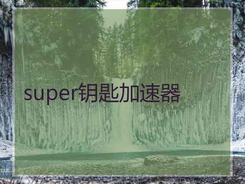 super钥匙加速器