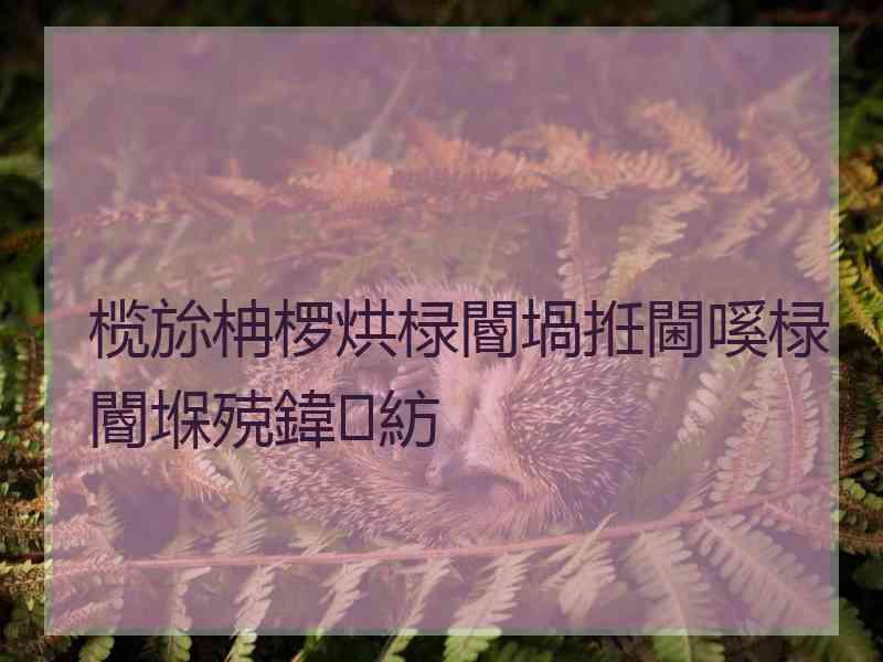 榄旀柟椤烘椂閽堝拰閫嗘椂閽堢殑鍏紡