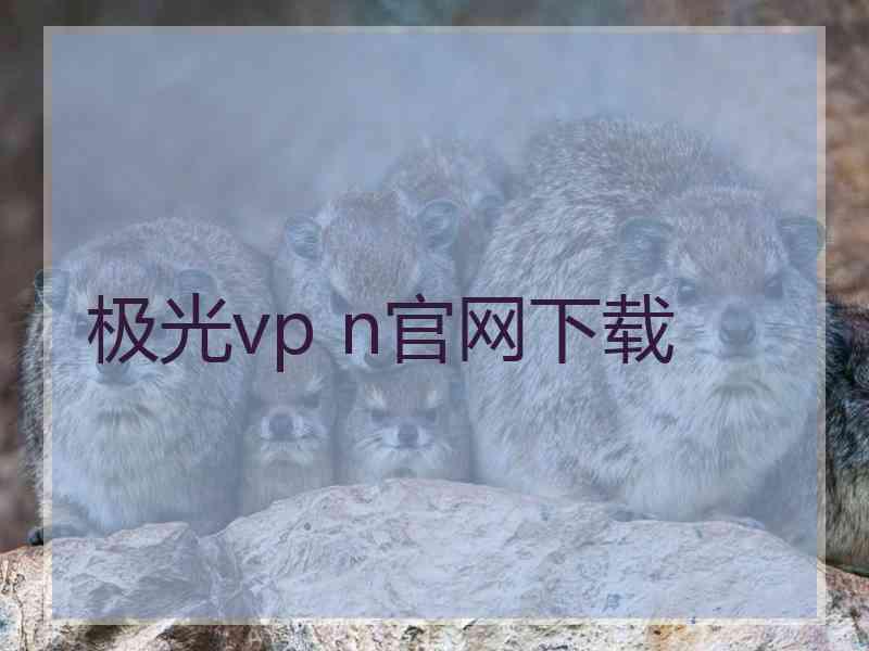 极光vp n官网下载