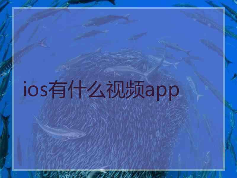 ios有什么视频app