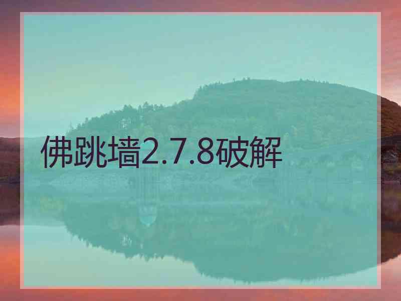 佛跳墙2.7.8破解