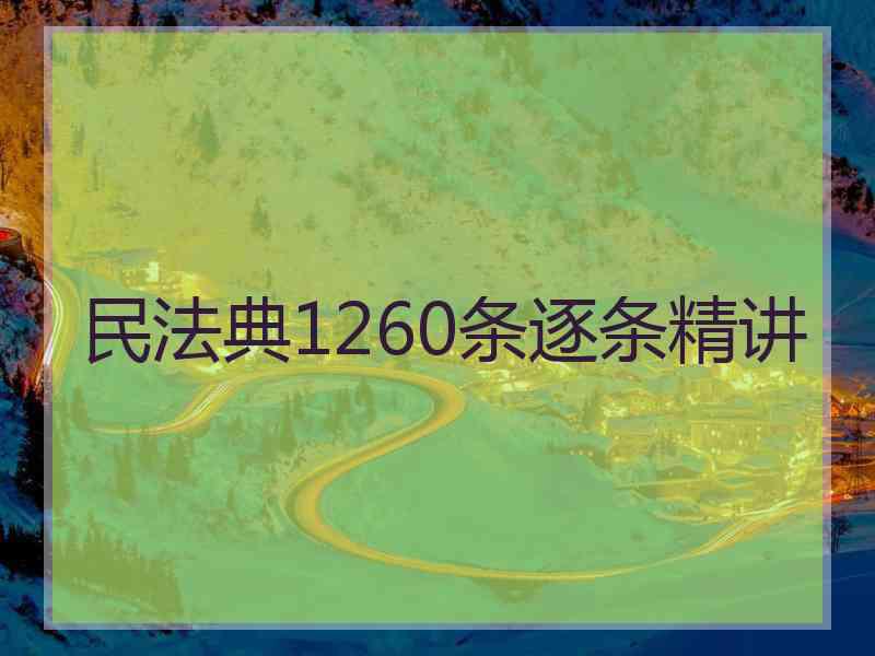 民法典1260条逐条精讲