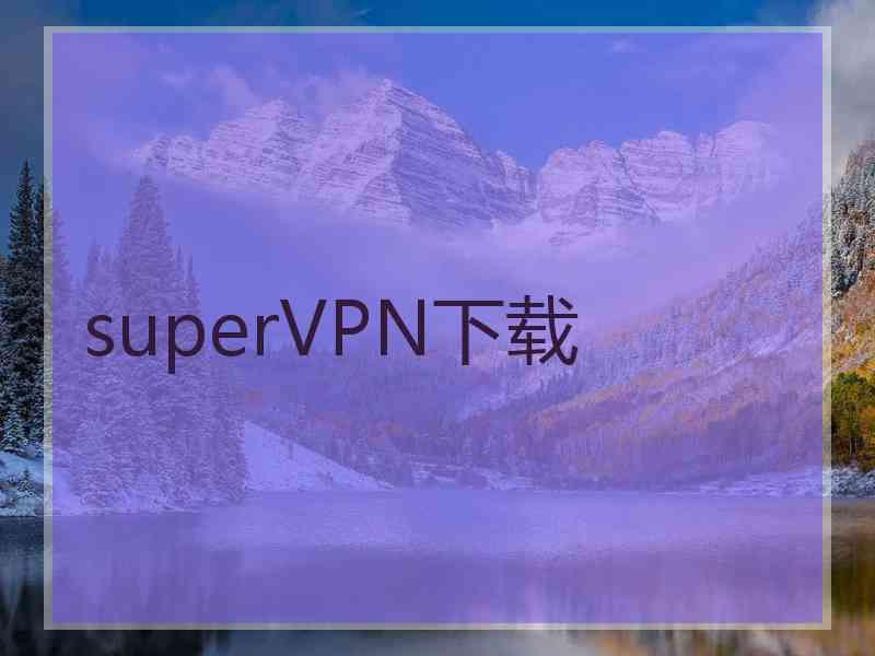 superVРN下载