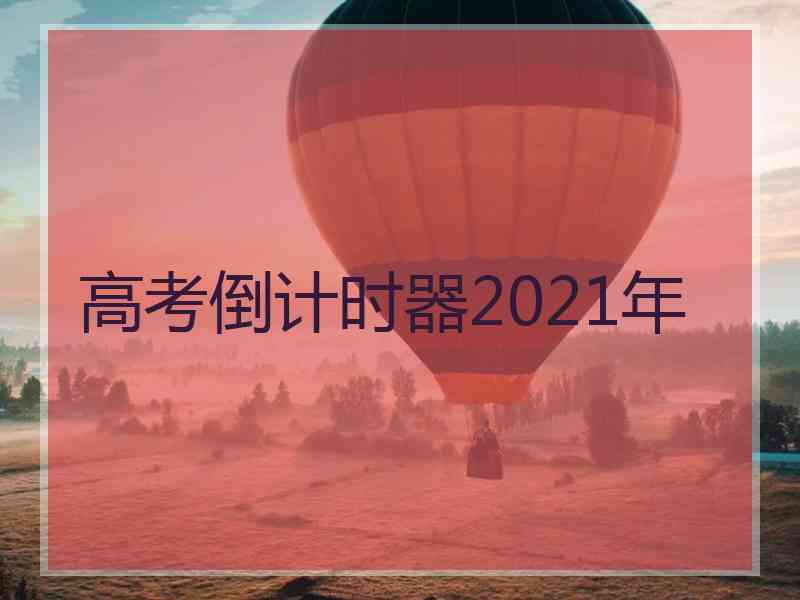 高考倒计时器2021年