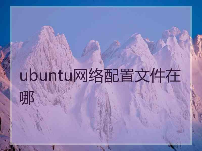 ubuntu网络配置文件在哪