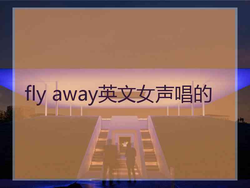 fly away英文女声唱的