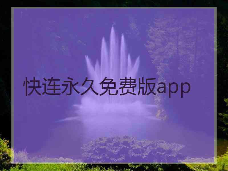 快连永久免费版app