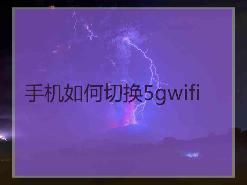 手机如何切换5gwifi