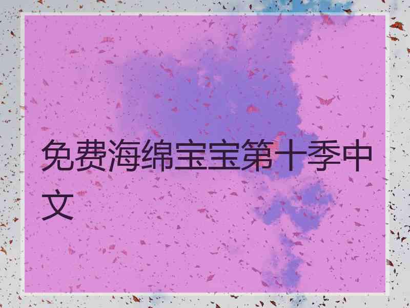 免费海绵宝宝第十季中文