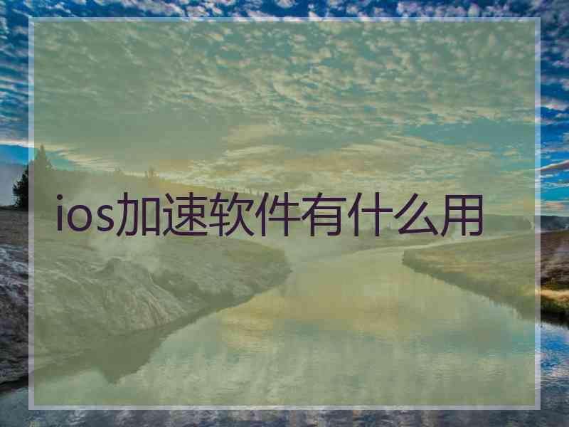 ios加速软件有什么用