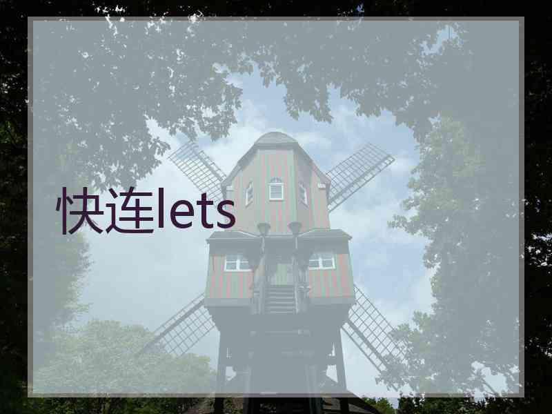 快连lets