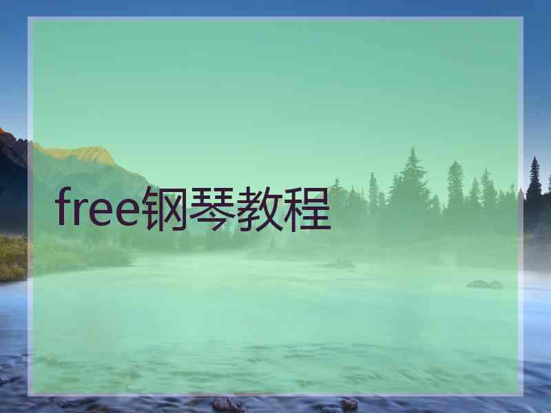 free钢琴教程