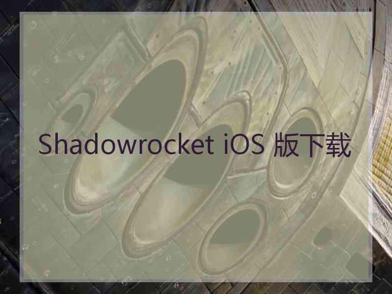 Shadowrocket iOS 版下载