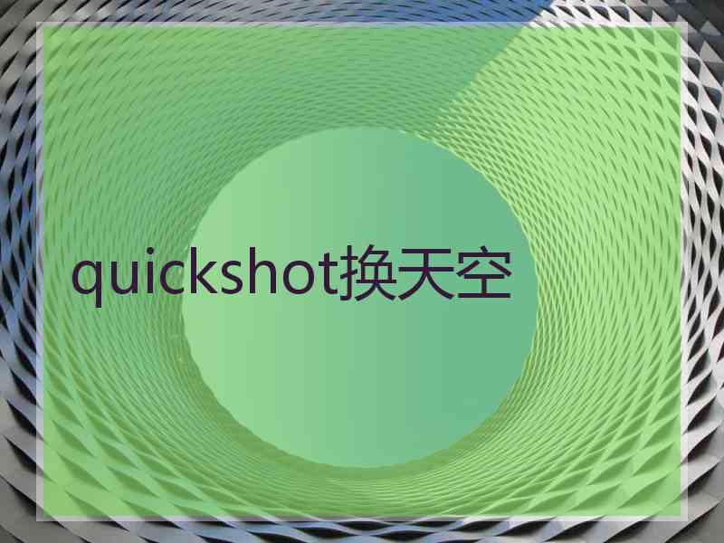 quickshot换天空