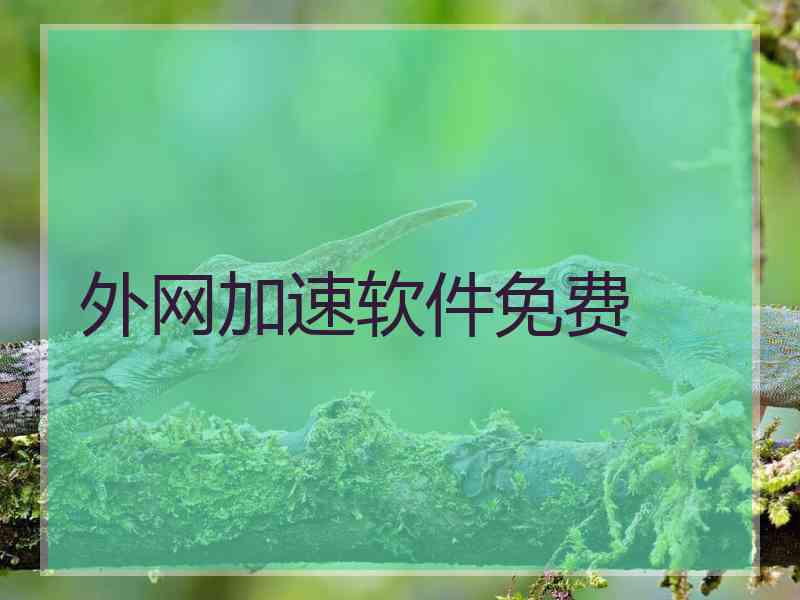 外网加速软件免费