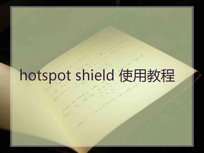 hotspot shield 使用教程