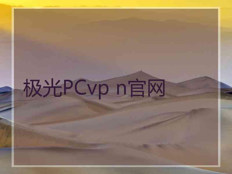 极光PCvp n官网