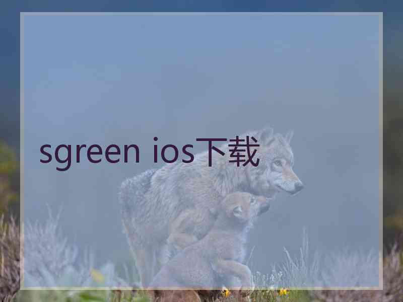 sgreen ios下载