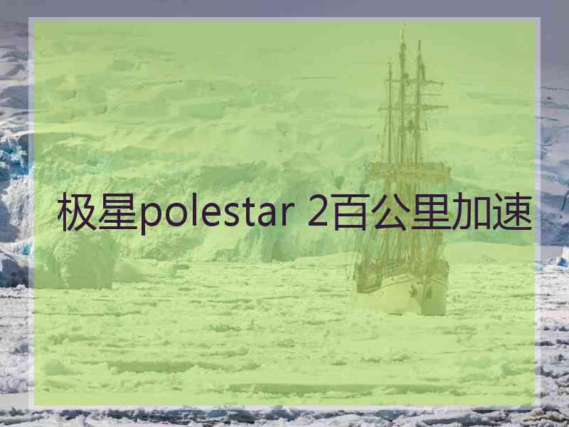 极星polestar 2百公里加速