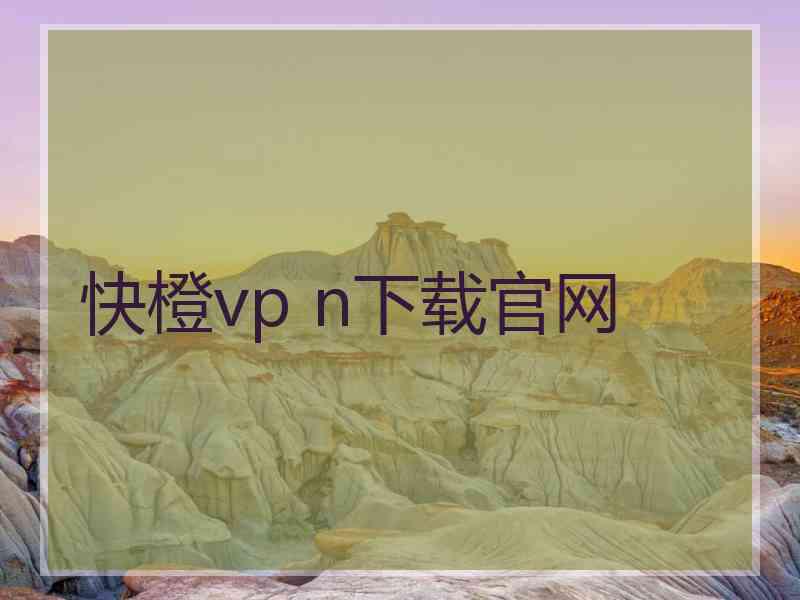 快橙vp n下载官网