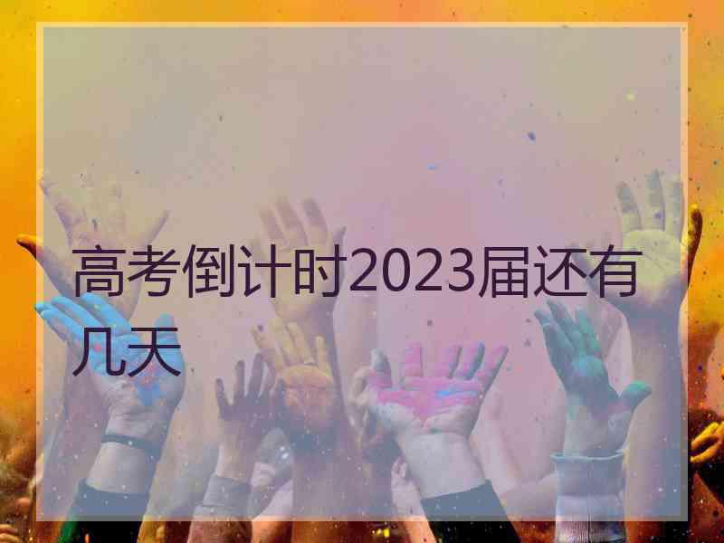 高考倒计时2023届还有几天