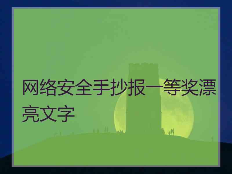 网络安全手抄报一等奖漂亮文字