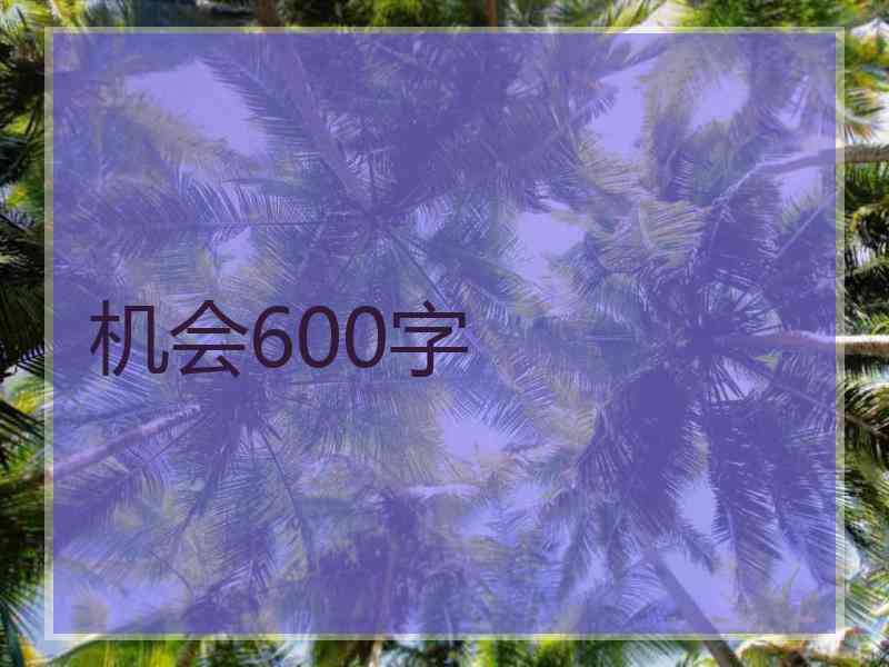 机会600字