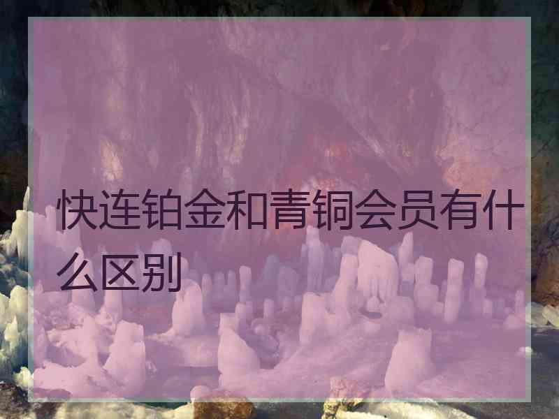 快连铂金和青铜会员有什么区别